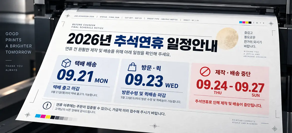 2026년 추석 휴무안내