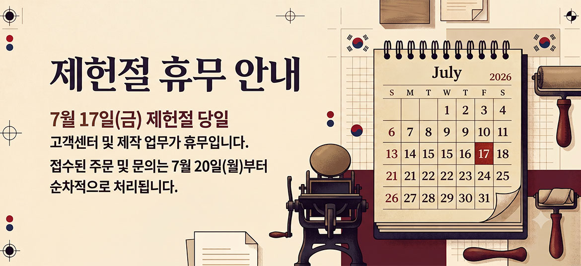 2026년 7월 제헌절 휴무안내 - www.printrobo.co.kr