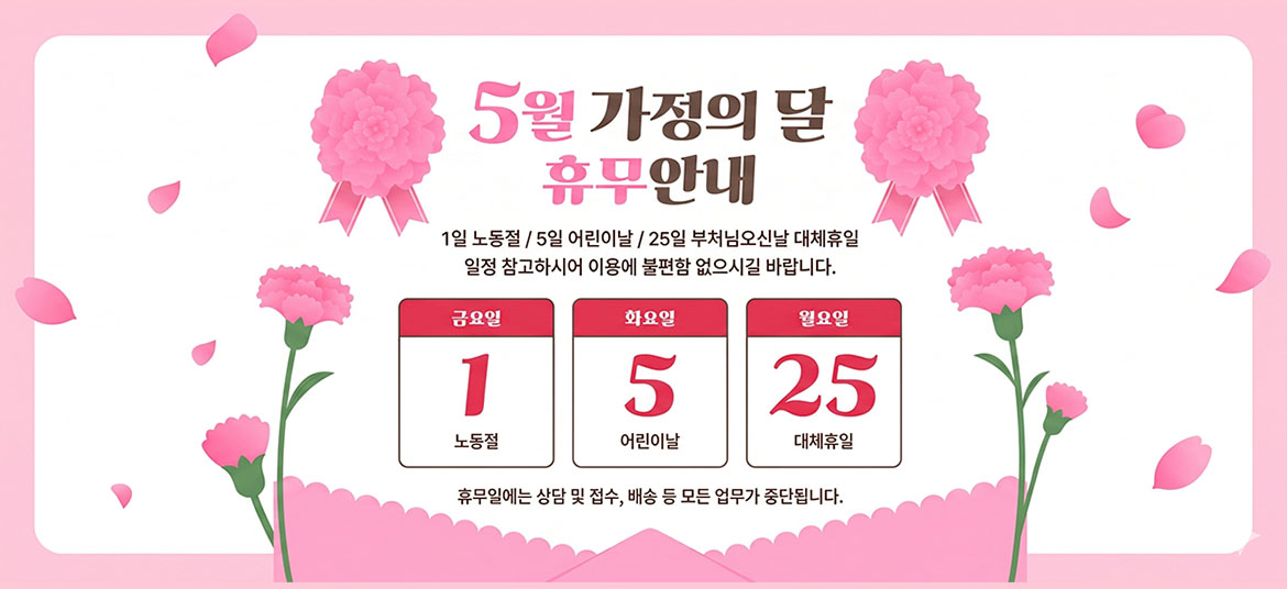2026년 5월 가정의 달 휴무안내 - www.printrobo.co.kr