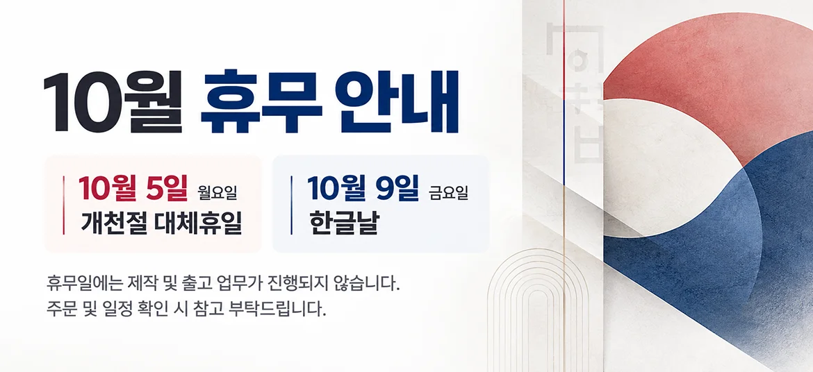 2026년 10월 휴무안내