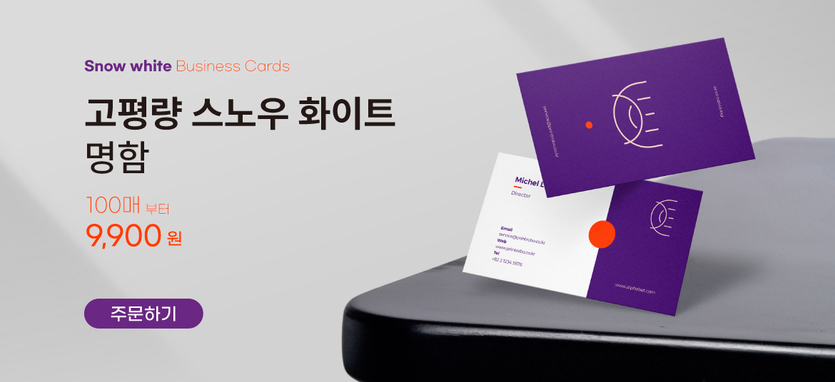 고평량 스노우 화이트 명함